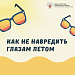 Как не навредить глазам летом