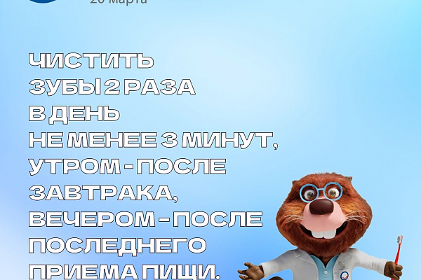 20 марта - Всемирный день здоровья полости рта