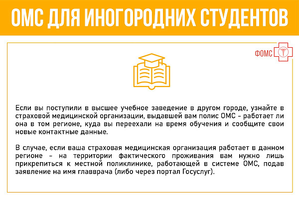 ОМС для иногородних студентов