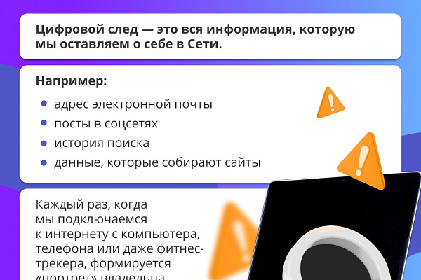 По цифровым следам: как защитить личные данные