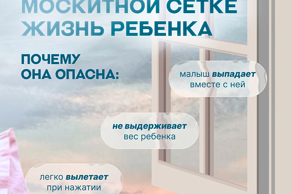 Открытое окно рядом с малышом – это повышенная опасность, даже если вы рядом