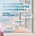 Открытое окно рядом с малышом – это повышенная опасность, даже если вы рядом