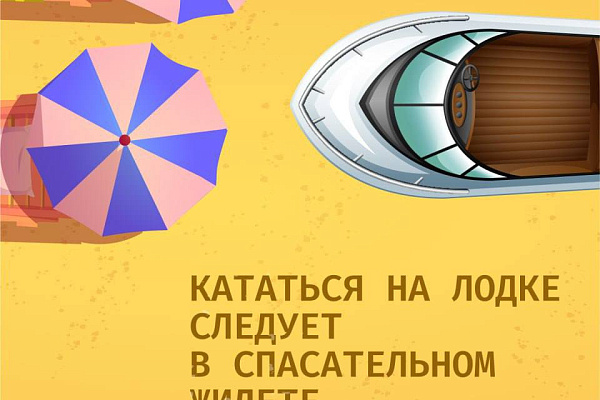 Отдых = БЕЗопасность 