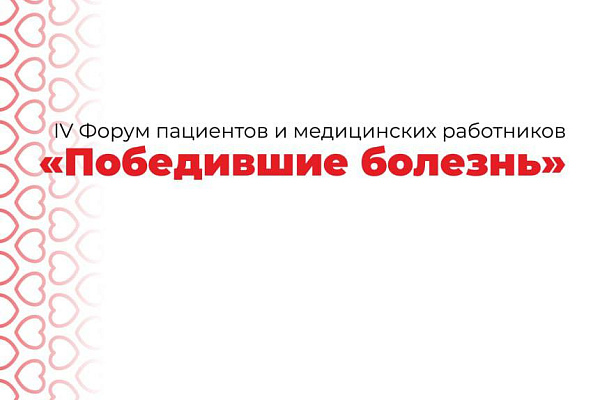Форум пациентов и медицинских работников "Югра. Победившие болезнь"