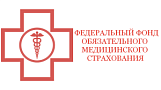 Федеральный фонд обязательного медицинского страхования
