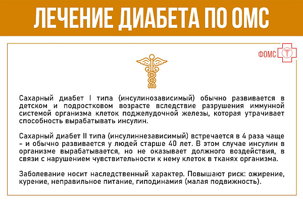 Лечение диабета по ОМС