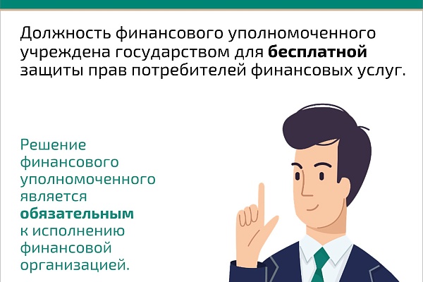 Кто такой финансовый уполномоченный и как он сможет вам помочь?