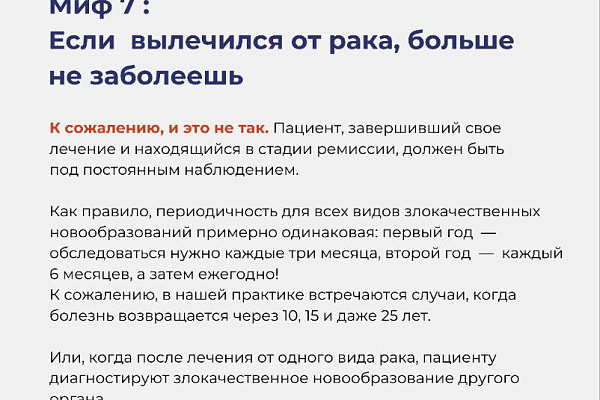 7 мифов о раке