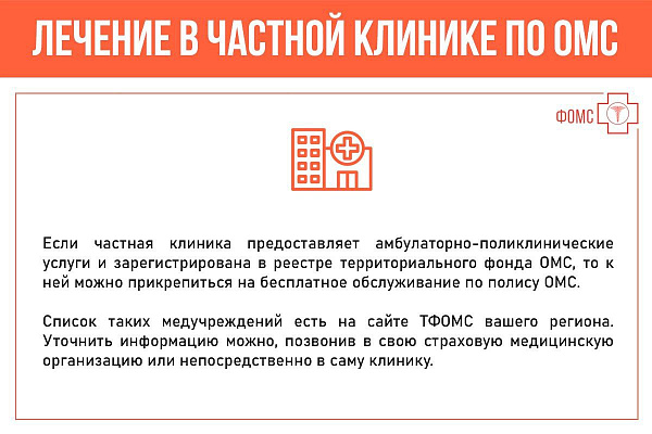 Лечение в частной клинике по ОМС