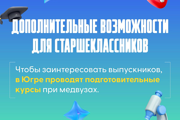 Правительство Югры растит врачей со школы!