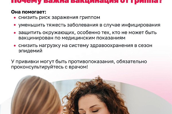 Грипп и вакцинация