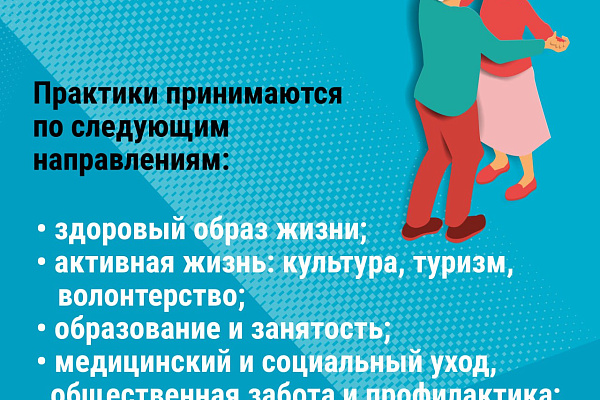 Приглашаем к участию в пятом Всероссийском отборе лучших практик для старшего поколения «Активное долголетие 2024»!