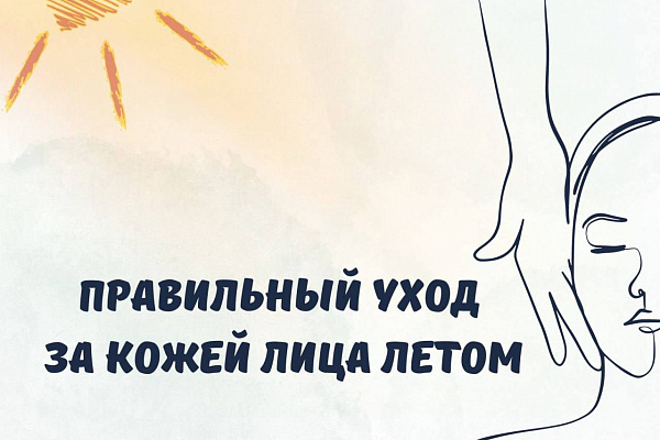 Правильное и регулярное очищение кожи летом – залог красоты и здоровья
