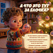 Готовы к безопасному новому году?