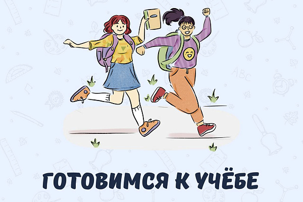 Готовимся к новому учебному году без стресса 