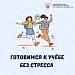 Готовимся к новому учебному году без стресса 