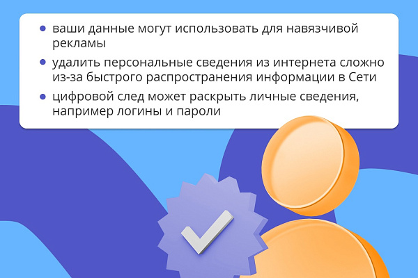 По цифровым следам: как защитить личные данные