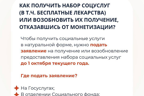 А вы знаете, что… до 1 октября можно отменить монетизацию льгот и сделать выбор в пользу бесплатных лекарств? 