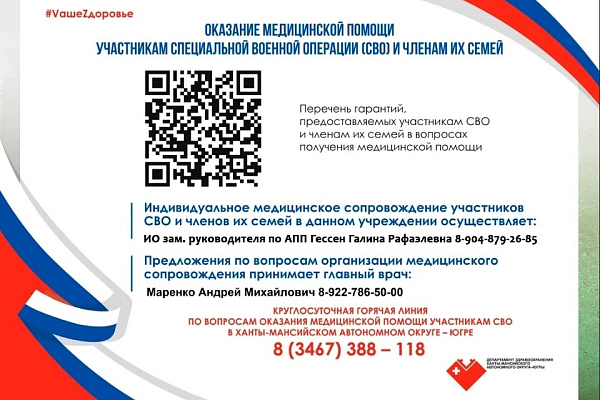 Оказание медицинской помощи участникам СВО