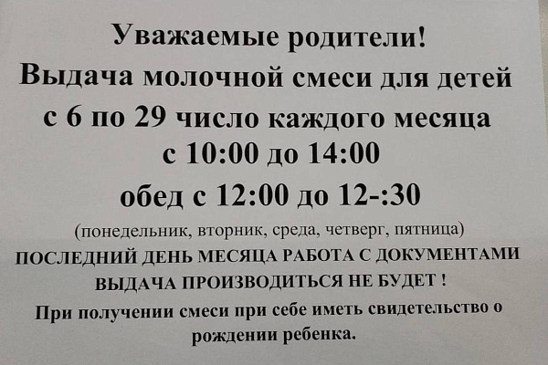 Важная информация по выдаче молочной смеси для детей