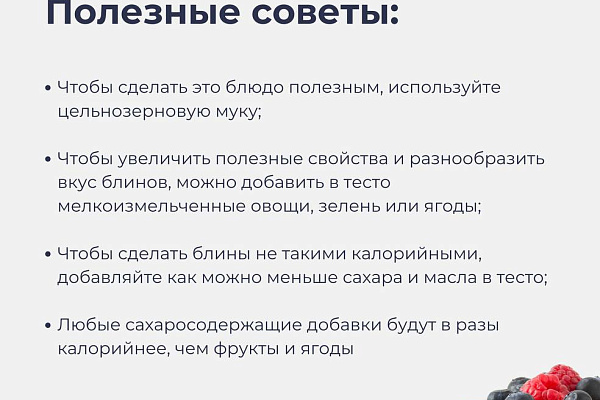 Как сделать блины полезными