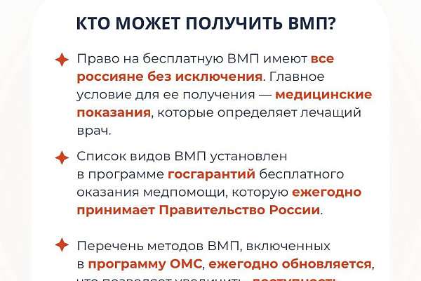 Как получить высокотехнологическую медицинскую помощь?
