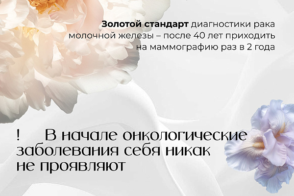 Факты и риски развития рака молочной железы
