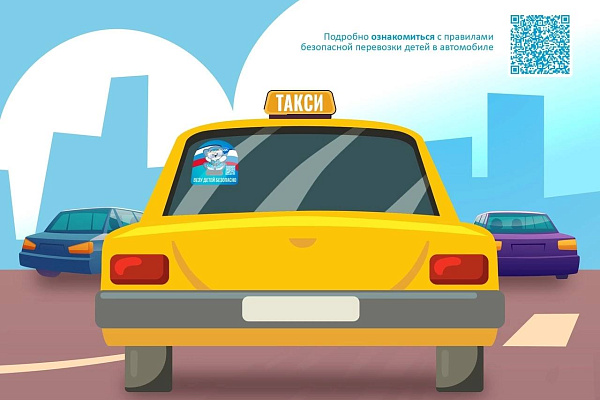 Везу детей безопасно