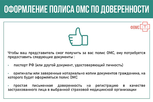 Оформление полиса ОМС по доверенности