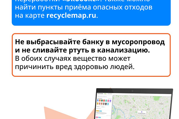 Осторожно: ртуть!