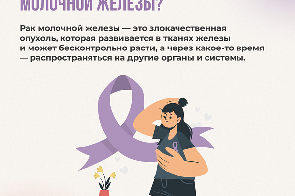 Неделя борьбы с раком молочной железы