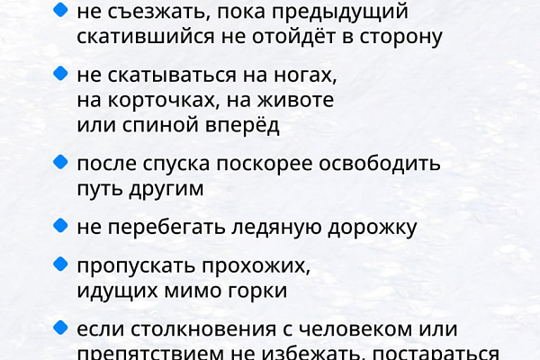 Катайтесь безопасно!