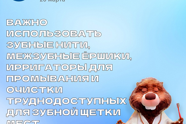 20 марта - Всемирный день здоровья полости рта