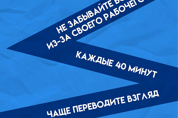 Заботимся о здоровье глаз на рабочем месте