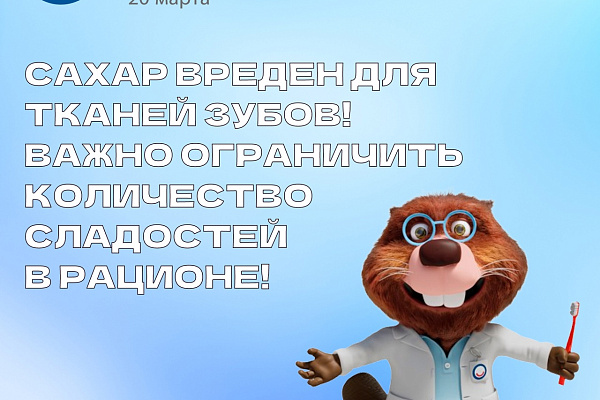20 марта - Всемирный день здоровья полости рта