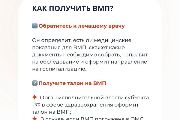 Как получить высокотехнологическую медицинскую помощь?