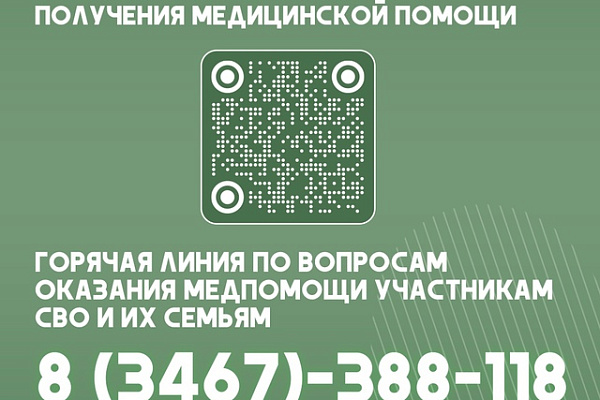 Югра обеспечивает медицинскую помощь участникам СВО и их семьям