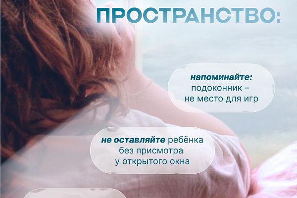 Открытое окно рядом с малышом – это повышенная опасность, даже если вы рядом
