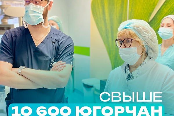 Борьба с сердечно-сосудистыми заболеваниями в Югре - 2025