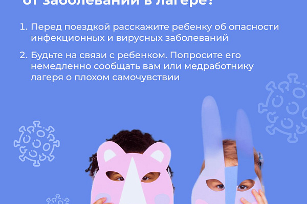 Как защитить ребенка от заболеваний в лагере?