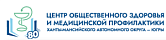 БУ ХМАО-Югры «Центр общественного здоровья и медицинской профилактики»