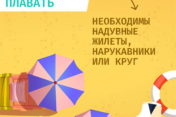Отдых = БЕЗопасность 