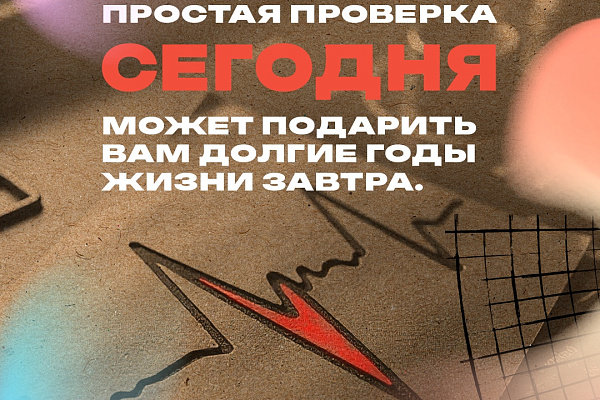 Провериться вовремя — значит позаботиться о будущем