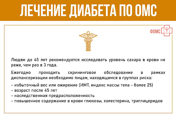 Лечение диабета по ОМС