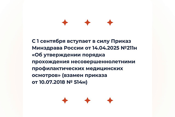 Минздрав России обновил правила профилактических медосмотров несовершеннолетних