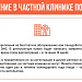 Лечение в частной клинике по ОМС