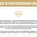 Острый коронарный синдром
