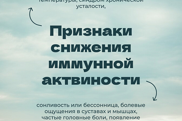 Признаки снижения иммунной активности