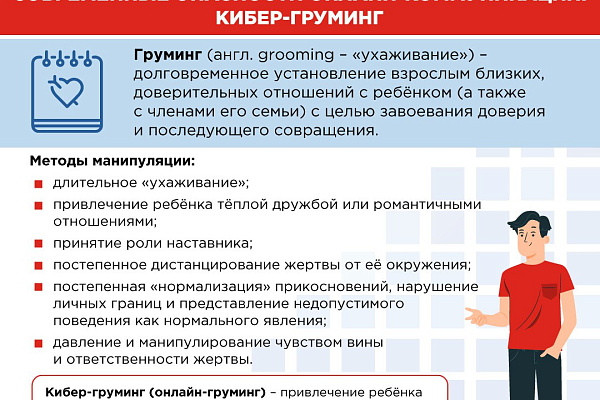Современные опасности онлайн-коммуникаций: Кибер-груминг