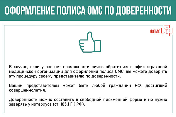 Оформление полиса ОМС по доверенности